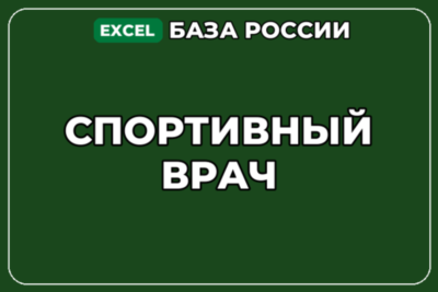 База компаний по теме Спортивный врач в России