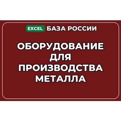 База компаний по теме Оборудование для производства металла в России