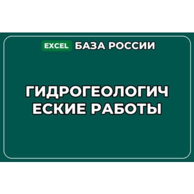 База компаний по теме Гидрогеологические работы в России