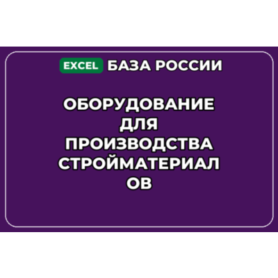 База контактов: Оборудование для производства стройматериалов