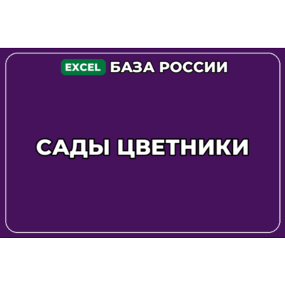 База компаний по теме Сады цветники в России