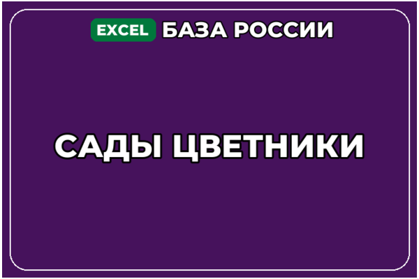 База компаний по теме Сады цветники в России