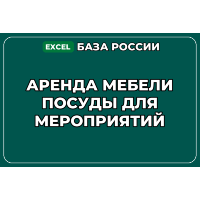 База компаний по теме Аренда мебели посуды для мероприятий в России