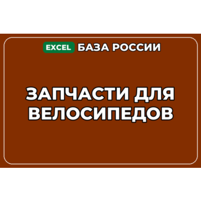 База компаний по теме Запчасти для велосипедов в России