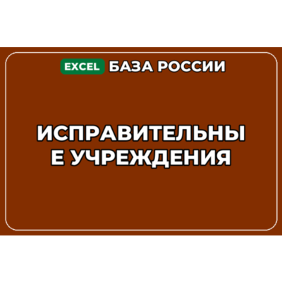 База компаний по теме Исправительные учреждения в России
