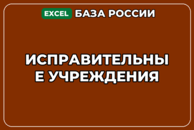 База компаний по теме Исправительные учреждения в России