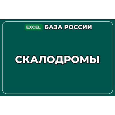 База компаний по теме Скалодромы в России