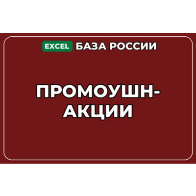 База компаний по теме Промоушн акции в России