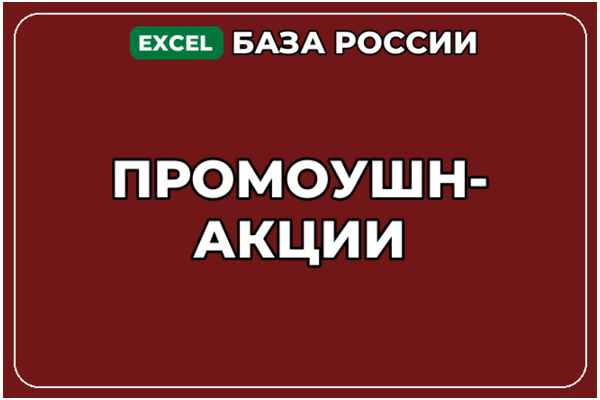 База компаний по теме Промоушн акции в России