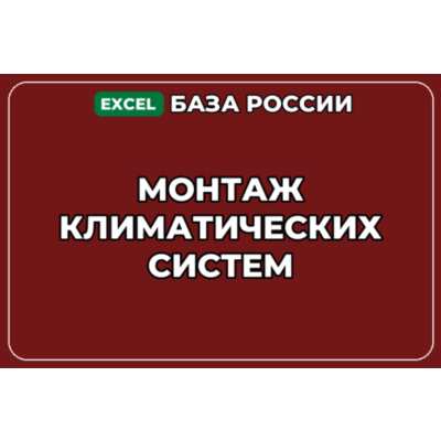 База компаний по теме Монтаж климатических систем в России
