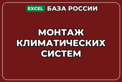 База компаний по теме Монтаж климатических систем в России