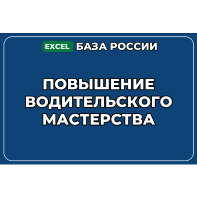 База компаний по теме Повышение водительского мастерства в России
