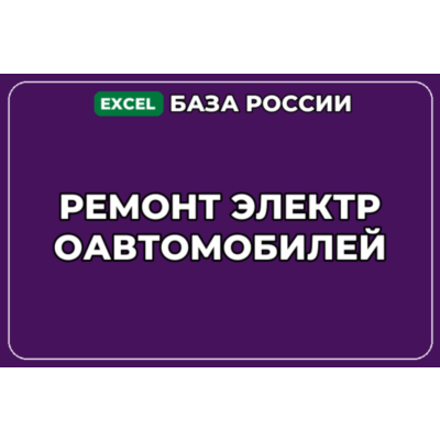База компаний по теме Ремонт электроавтомобилей в России