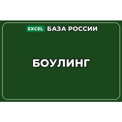 База компаний по теме Боулинг в России