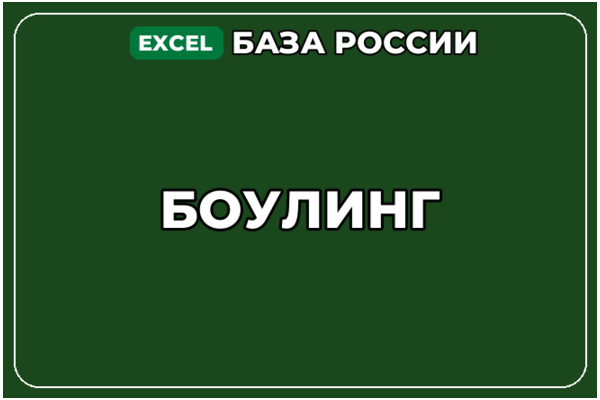 База компаний по теме Боулинг в России