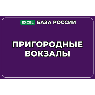 База компаний по теме Пригородные вокзалы в России