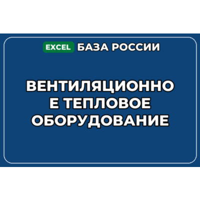 База компаний по теме Вентиляционное тепловое оборудование в России