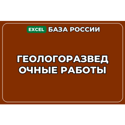 База компаний по теме Геологоразведочные работы в России