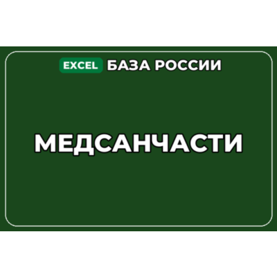 База компаний по теме Медсанчасти в России