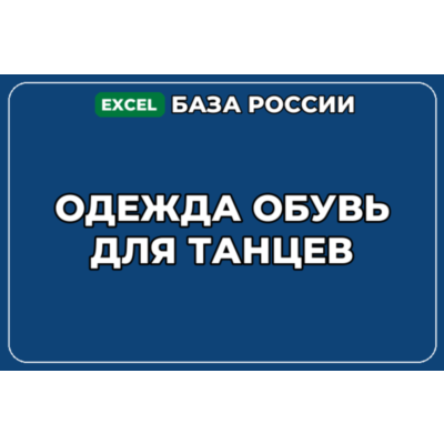 База компаний по теме Одежда обувь для танцев в России
