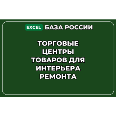 База контактов: Торговые центры товаров для интерьера ремонта