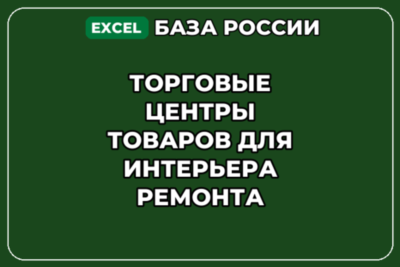База контактов: Торговые центры товаров для интерьера ремонта