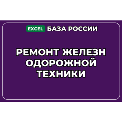 База компаний по теме Ремонт железнодорожной техники в России