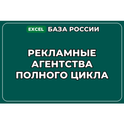 База компаний по теме Рекламные агентства полного цикла в России