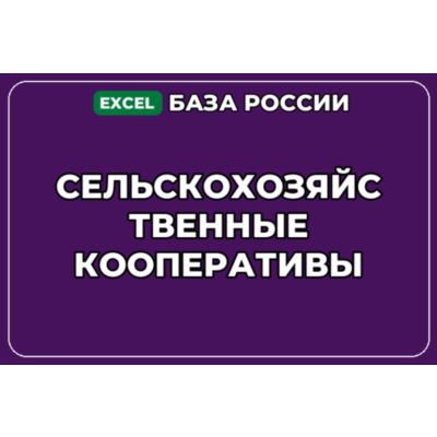 База компаний по теме Сельскохозяйственные кооперативы в России