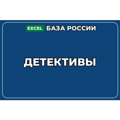 База компаний по теме Детективы в России