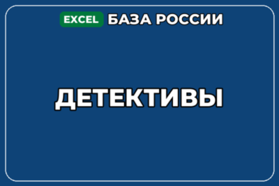 База компаний по теме Детективы в России