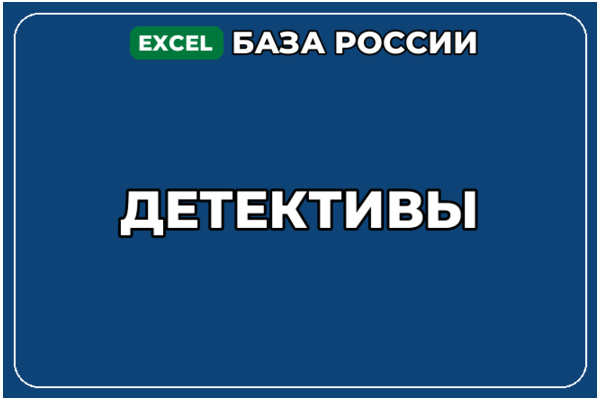 База компаний по теме Детективы в России