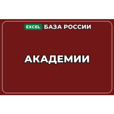 База компаний по теме Академии в России