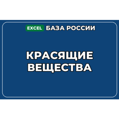 База компаний по теме Красящие вещества в России