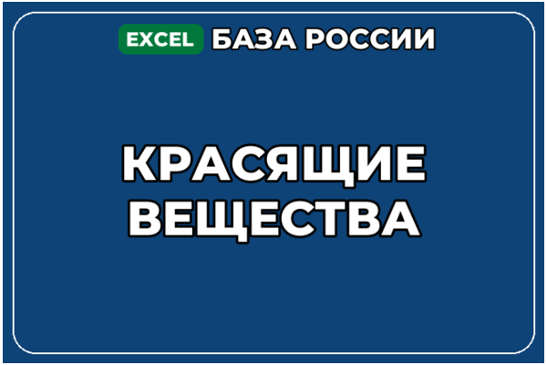 База компаний по теме Красящие вещества в России