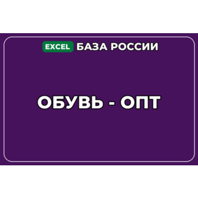 База компаний по теме Обувь опт в России