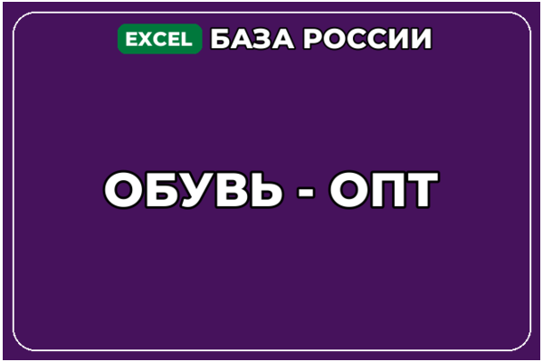 База компаний по теме Обувь опт в России
