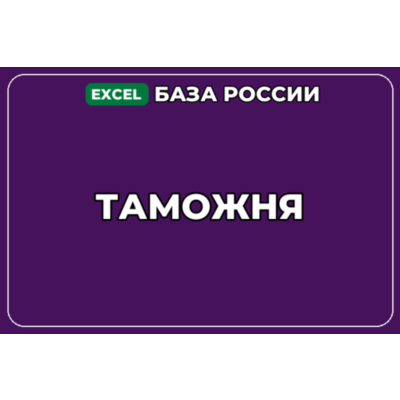 База компаний по теме Таможня в России