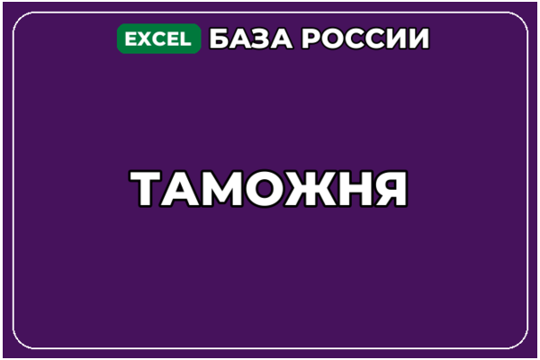 База компаний по теме Таможня в России