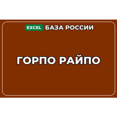 База компаний по теме ГОРПО РАЙПО в России