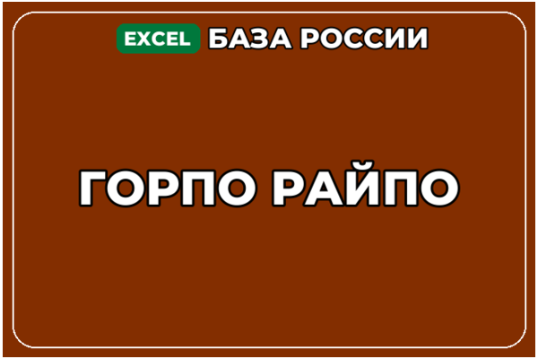 База компаний по теме ГОРПО РАЙПО в России