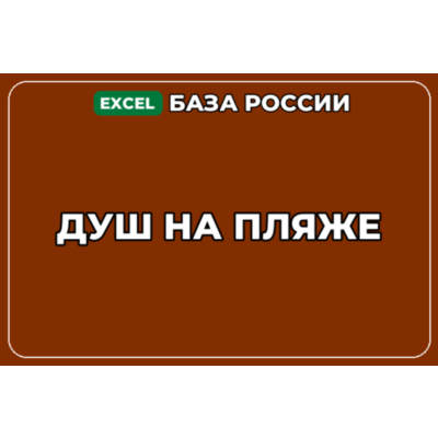 База компаний по теме Душ на пляже в России