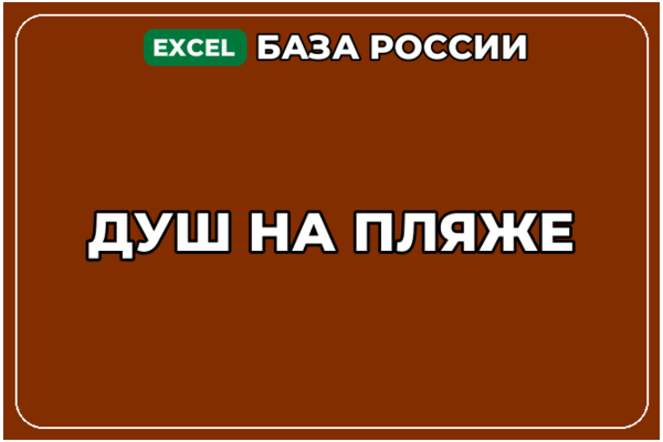 База компаний по теме Душ на пляже в России