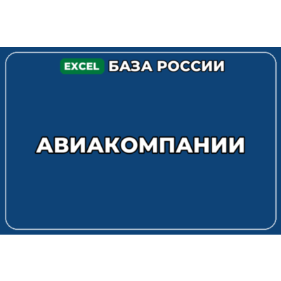База компаний по теме Авиакомпании в России