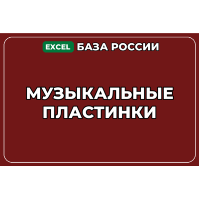 База компаний по теме Музыкальные пластинки в России