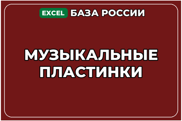 База компаний по теме Музыкальные пластинки в России