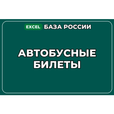 База компаний по теме Автобусные билеты в России