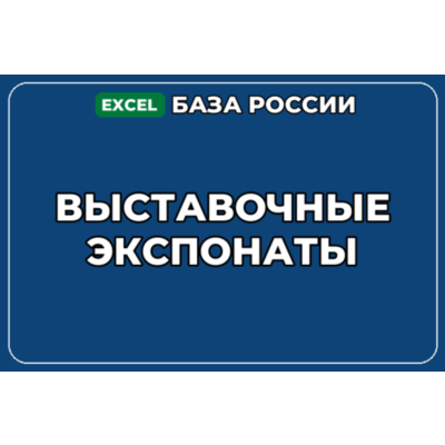 База компаний по теме Выставочные экспонаты в России