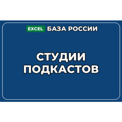 База компаний по теме Студии подкастов в России