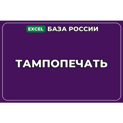 База компаний по теме Тампопечать в России